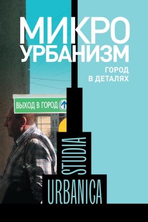 Обложка книги «Микроурбанизм» — Ольга Бредникова