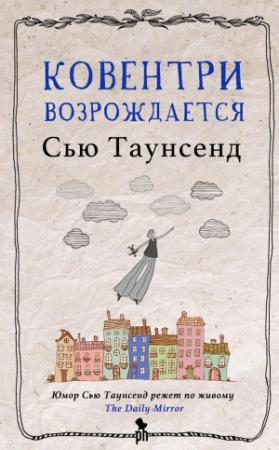 Обложка книги «Ковентри возрождается» — Сью Таунсенд
