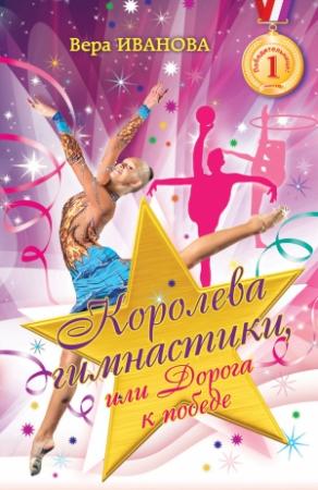 Обложка книги «Королева гимнастики, или Дорога к победе» — Вера Иванова