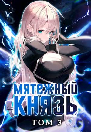 Обложка книги «Мятежный князь. Том 3» — Яростный Мики