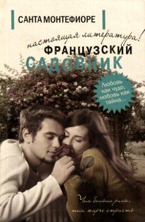 Обложка книги «Французский садовник» — Санта Монтефиоре