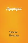 Уильям Шекспир - Лукреция