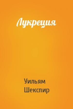 Обложка книги «Лукреция» — Уильям Шекспир