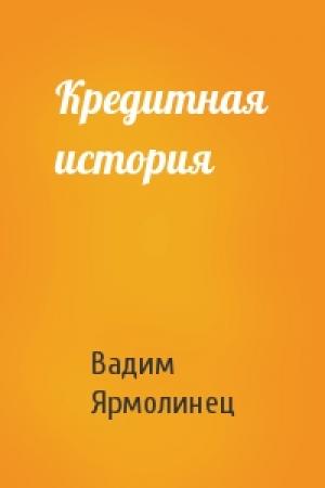 Обложка книги «Кредитная история» — Вадим Ярмолинец
