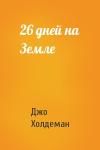 Джо Холдеман - 26 дней на Земле