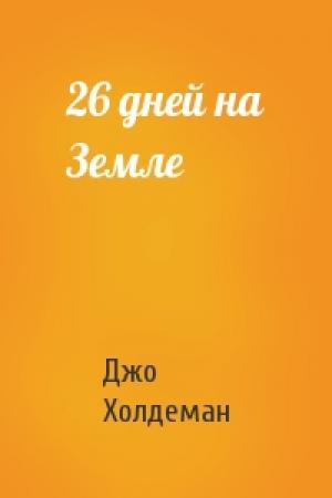 Обложка книги «26 дней на Земле» — Джо Холдеман