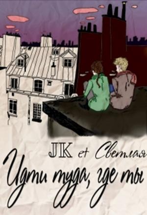 Обложка книги «Идти туда,где ты» — Марина Светлая