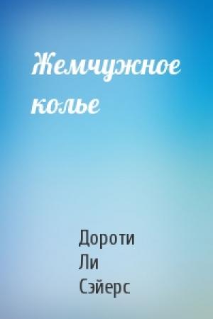 Обложка книги «Жемчужное колье» — Дороти Ли Сэйерс