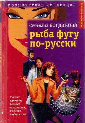 Обложка книги «Рыба фугу по-русски» — Светлана Богданова