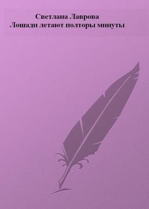 Обложка книги «Лошади летают полторы минуты» — Светлана Лаврова