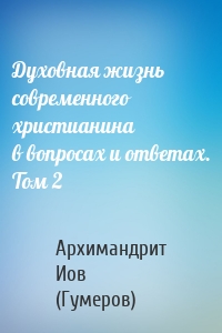 Духовная жизнь современного христианина в вопросах и ответах. Том 2