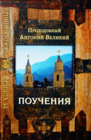 Обложка книги «Поучения» — Антоний Великий
