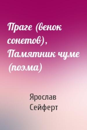 Обложка книги «Праге (венок сонетов), Памятник чуме (поэма)» — Ярослав Сейферт
