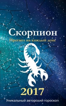 Обложка книги «Прогноз на каждый день. 2017 год. Скорпион» — Ирина Кош, Михаил Кош