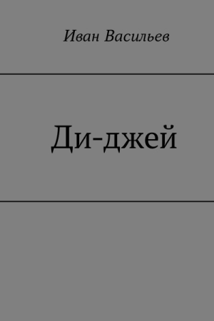 Обложка книги «Ди-джей» — Иван Васильев