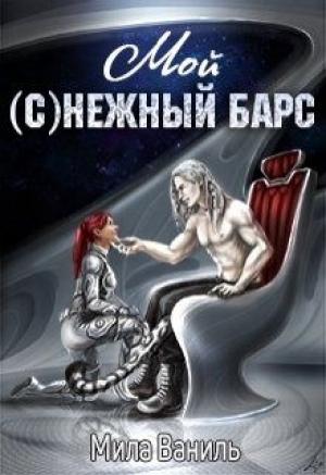 Обложка книги «Мой (с)нежный барс» — Мила Ваниль
