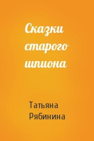 Обложка книги «Сказки старого шпиона» — Татьяна Рябинина