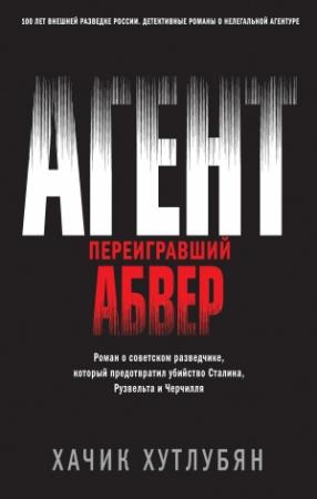 Обложка книги «Агент, переигравший Абвер» — Хачик Хутлубян