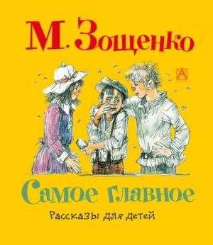 Обложка книги «Самое главное. Рассказы для детей» — Михаил Зощенко