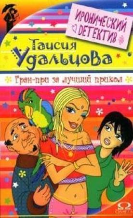 Обложка книги «Гран-при за лучший прикол» — Галина Гордиенко