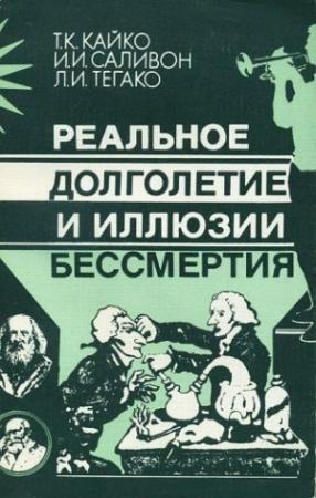 Обложка книги «Реальное долголетие и иллюзии бессмертия» — Татьяна Кайко, Инесса Саливон, Лидия Тегако