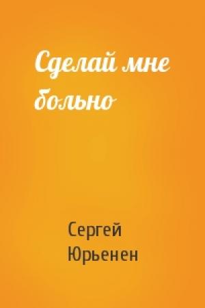 Обложка книги «Сделай мне больно» — Сергей Юрьенен