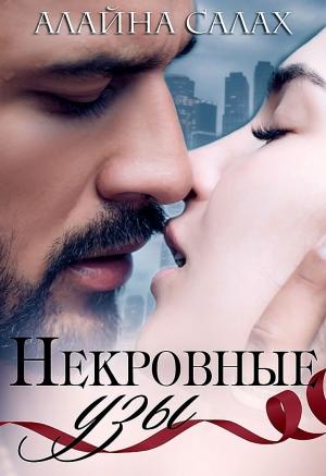 Обложка книги «Некровные узы» — Алайна Салах