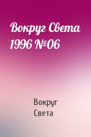 Обложка книги «Вокруг Света 1996 №06» — Вокруг Света