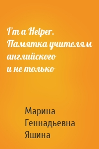 I’m a Helper. Памятка учителям английского и не только