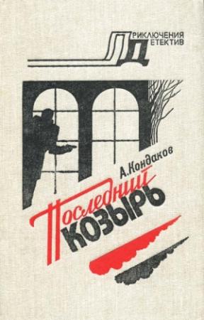 Обложка книги «Последний козырь» — Алексей Кондаков