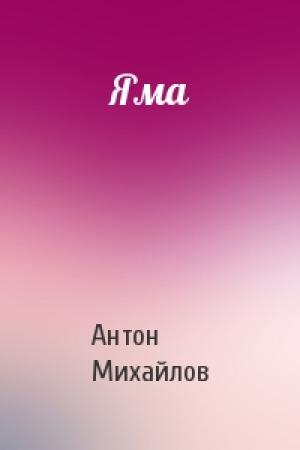 Обложка книги «Яма» — Антон Михайлов