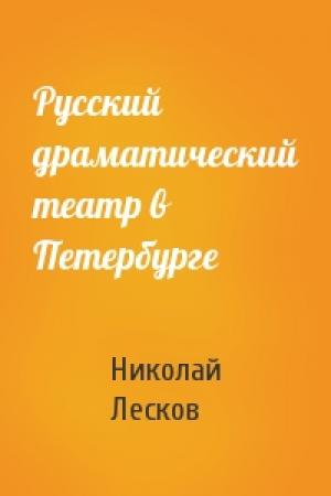 Обложка книги «Русский драматический театр в Петербурге» — Николай Лесков
