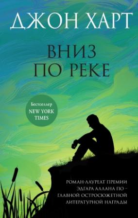 Обложка книги «Вниз по реке» — Джон Харт