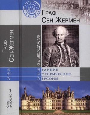 Обложка книги «Граф Сен-Жермен» — Ольга Володарская