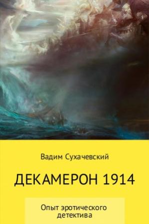 Обложка книги «Декамерон 1914 (авторская версия)» — Вадим Сухачевский