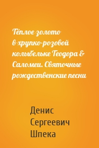 Тёплое золото в хрупко-розовой колыбельке Теодора & Саломеи. Святочные рождественские песни