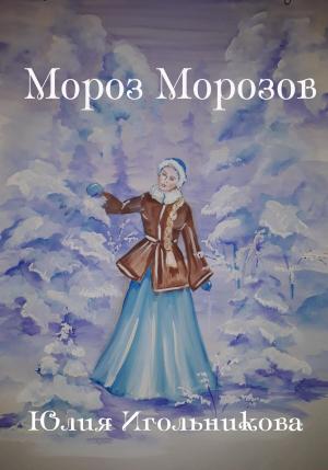 Обложка книги «Мороз Морозов» — Юлия Игольникова