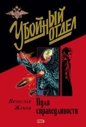 Обложка книги «Пуля справедливости» — Вячеслав Жуков