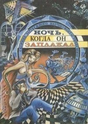 Обложка книги «Страшилище» — Луис Гарсиа