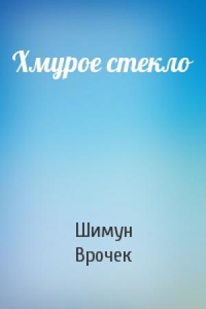 Обложка книги «Хмурое стекло» — Шимун Врочек