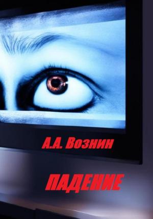 Обложка книги «Падение» — Андрей Вознин