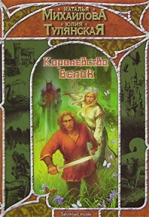 Обложка книги «Королевство белок» — Наталья Михайлова, Юлия Тулянская