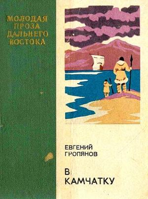 Обложка книги «В Камчатку» — Евгений Гропянов