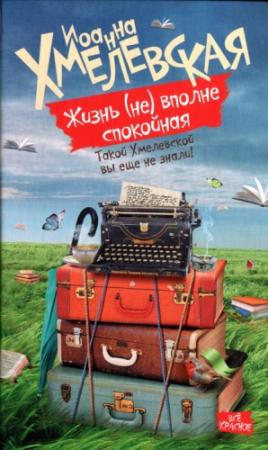 Обложка книги «Жизнь (не) вполне спокойная» — Иоанна Хмелевская