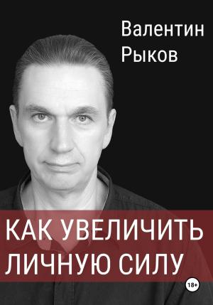 Обложка книги «Как увеличить личную силу» — Валентин Рыков