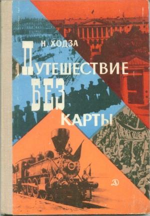 Обложка книги «Путешествие без карты» — Нисон Ходза