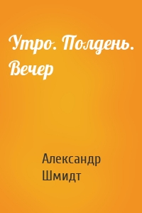 Утро. Полдень. Вечер