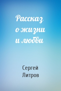 Рассказ о жизни и любви