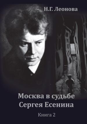 Обложка книги «Москва в судьбе Сергея Есенина. Книга 2» — Наталья Леонова