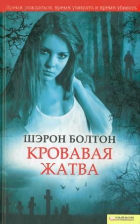 Обложка книги «Кровавая жатва» — Шэрон Болтон